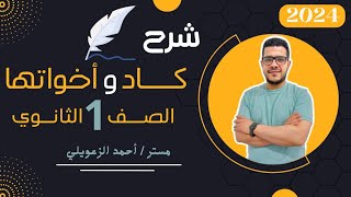 شرح / كاد واخواتها / الصف الأول الثانوي/ 2024