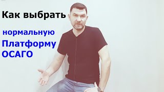 Как выбрать нормальную платформу ОСАГО / Страховой агент