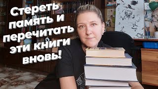 СТЁРЛА БЫ СЕБЕ ПАМЯТЬ, чтоб ПЕРЕЧИТАТЬ ЭТИ КНИГИ, как впервый раз