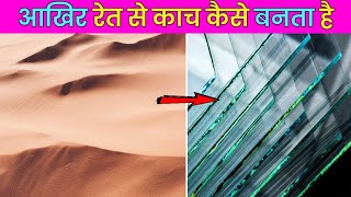 देखिये कैसे रेत से काच बनता है||#short