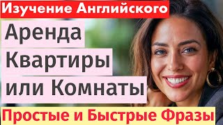 Английский язык для начинающих: Аренда квартир и комнат - Поточные выражения