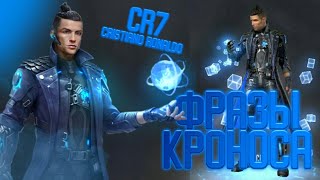 Free Fire※О чём говорит Кронос?