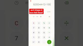 😱🧠  मोबाइल से कैसे ब्याज निकालें || ब्याज निकालने का तरीका || मोबाइल से ब्याज कैसे पता करें || #byaj