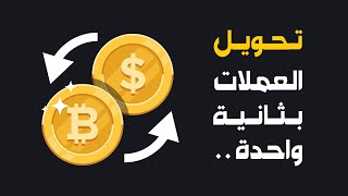 Bybit: Convert Crypto - تحويل العملة الرقمية الى عملة اخرى بسرعة وسهولة