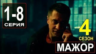 Мажор 4 сезон 7 серия Сериал 2022 премьера онлайн Русский сериал