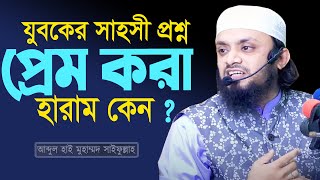 যুবকের সাহসী প্রশ্ন প্রেম করা হারাম কেন? Abdul Hi Muhammad Saifullah