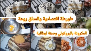 طورطة غير ب 3 بيضات قاضية الغرض تحمر ليك الوجه مع ضيافك طريقة les pates بالبروكلي وصفة ايطالية ساهلة