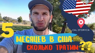 Пять месяцев в США 🇺🇸сколько тратим!! Иммигранты в Америке