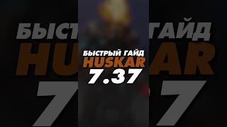 гайд на HUSKAR 7.37 Dota 2