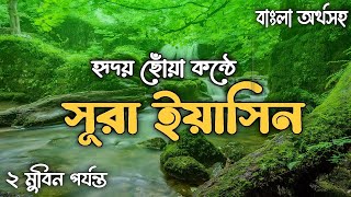 সূরা ইয়াসিন ┇২ মুবিন পর্যন্ত ┇সূরা ইয়াসিন অর্থসহ কুরআন তেলাওয়াত ┇Sura Yaseen ┇Itm Islamic Media