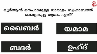 episode 6/രണ്ട് ബിസ്മിയുള്ള സൂറത്ത് ഏത്?quran #quiz @qbm000