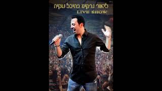 סט ליאור נרקיס בהופעה חיה בנוקיה DJ MIX 0504890101