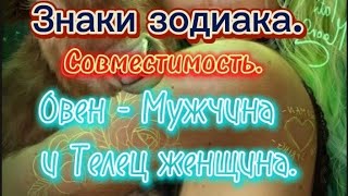 Знаки зодиака, Совместимость знаков.  Овен мужчина и Телец женщина.