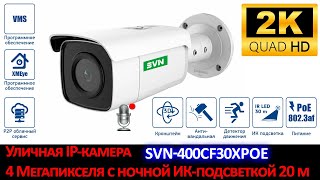 Уличная IP камера 4 Мегапикселя SVN-400CF30XPOE с бесплатным удаленным доступом XMEye