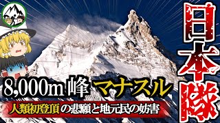 ヒマラヤ8,000m峰「マナスル」悲願の世界初登頂を達成した日本隊がヤバすぎた！地元サマ村からの妨害・自然の脅威に耐え抜いた山男たちの挑戦の全てを徹底解説！【ゆっくり解説】