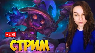 Играю в соло. Буду рада если ты присоединишься)   #prostostrimersha #leagueoflegends #moba