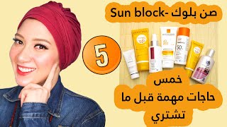 الصن بلوك | خمس حاجات مهمة لازم تعرفيها قبل ما تشتري sunblock