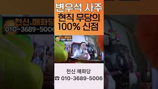 현직무당의 100% 변우석 신점!! 현재 여친 있다??