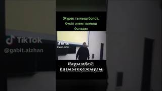 Жүрек тыныш болса бүкіл әлем тыныш болады. Н. Разыбекқажыұлы