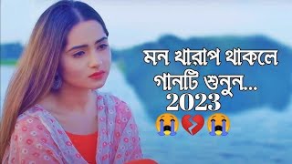 2023 Saler Sera Koster Gaan😭 বাংলা নতুন কষ্টেৰ গান 💔 New Song 😓 Mon Vanga Koster Gaan 💔 Koster Pakhi