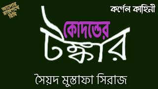 KODONDER TONKAR - SYED MUSTAFA SIRAJ - COLONEL STORY - কোদন্ডের টঙ্কার - সৈয়দ মুস্তাফা সিরাজ