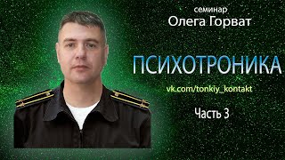 Психотроника 3  правое полушарие