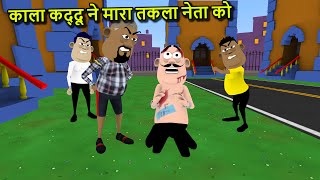 kala kaddu ka chacha | takla neta comedy | somokhan comedy | pagal beta comedy | Comedy time toons