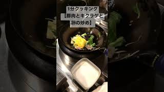 YouTubeショートの制限時間内に豚肉とキクラゲと卵の炒めは作れるのか？