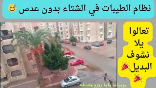 يوم مطر بدون عدس في نظام الطيبات ناكل ايه وتشرب ايه 😅