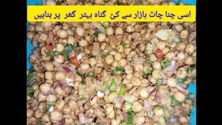 Desi Chana Chat|Bazar Ki Khana Bhool Jaen|@mazedarrecipesbyayesha