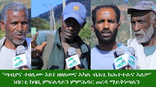 "ጣብያና ተፀሊሙ እዩ፣ ዘፀለመና ኣካል ብሕጊ ክሕተተልና ኣለዎ" ነበርቲ ከባቢ ምፍልላይን ምምሕዳር ወረደ ማይቅነጣልን