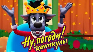 Ну, погоди! Каникулы все серии подряд - мультик Союзмультфильм HD