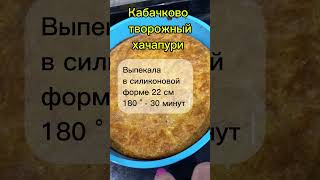 Кабачково творожный хачапури в духовке вкуснее. Для цвета добавила куркумы #ппрецепты #рецепты