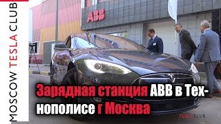 Зарядная станция ABB   в Технополисе г  Москва