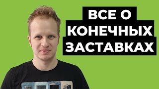 Конечные заставки на видео ютуб: как добавить и настроить, какие выбрать? [2021] Youtube аутро