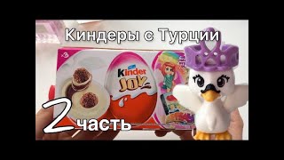 🇹🇷 Турецкие Киндеры 🏝 | Вторая распаковка 📦 Скоро в Украине | Киндеры для девочек