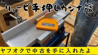 リョービ小型手押しカンナHL-6をヤフオクで手に入れた！DIYに最適。木材の反りや曲がりもこれで解決！