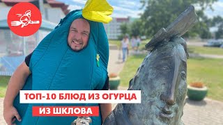 ТОП-10 БЛЮД ИЗ ОГУРЦА // Еда хоть куда. Шклов.