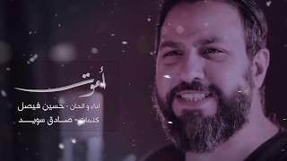 أموت | حسين فيصل  #محرم 1440 " تحميل بصيغة mp3 "