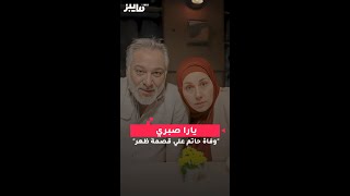 يارا صبري "وفاة حاتم علي قصمة ظهر"