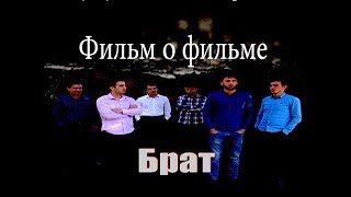 ФИЛЬМ О ФИЛЬМЕ " БРАТ "