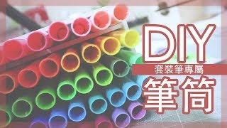 【DIY】套裝筆專屬文具筆筒丨Crayola 50色水筆筆筒