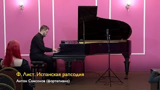 Ф. Лист. Испанская рапсодия. Антон Самсонов (фортепиано) 08.03.2024