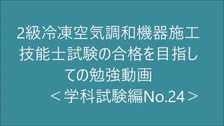 2級　冷凍空気調和機器施工の技能検定合格を目指す動画。（配管の勾配）学科試験編No.24