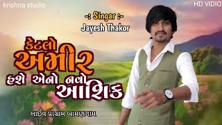 Juno Payar Betho Mari Rixa Ma || Jayesh Thakor ||જૂનો પ્યાર બેઠો મારી રીક્ષા મ || જયેશ ઠાકોર