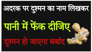 अदरक पर दुश्मन का नाम लिखकर पानी में फेंक दीजिए दुश्मन हो जाएगा बर्बाद ! #vashikaranspecialist #USA