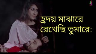 হৃদয় মাঝারে রেখেছি তোমারে । Hridoy majare Bangla New Video