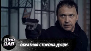 Обратная сторона души. Все серии / Детектив / 2020