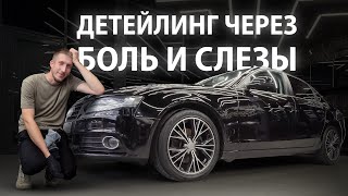 ДЕТЕЙЛИНГ ЧЕРЕЗ БОЛЬ И СЛЕЗЫ | DETAILING AUDI A4