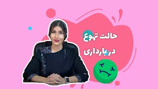 حالت تهوع در بارداری